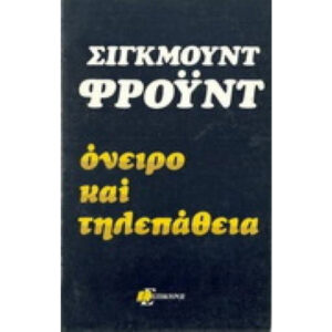 Όνειρο και Τηλεπάθεια