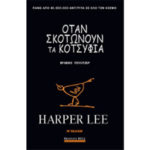 Όταν Σκοτώνουν τα Κοτσύφια