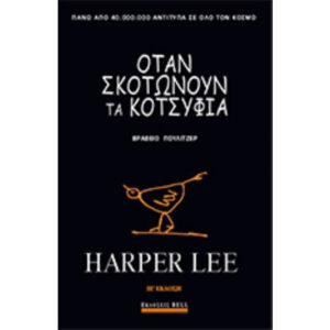 Όταν Σκοτώνουν τα Κοτσύφια