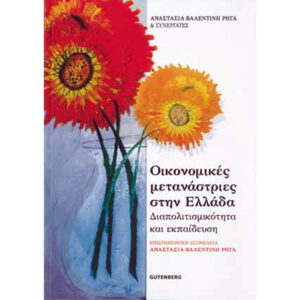 Οικονομικές Μετανάστριες στην Ελλάδα