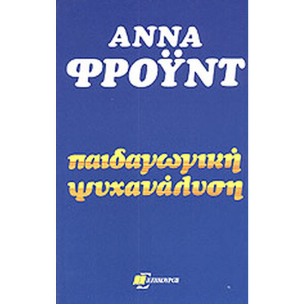 Παιδαγωγική Ψυχανάλυση