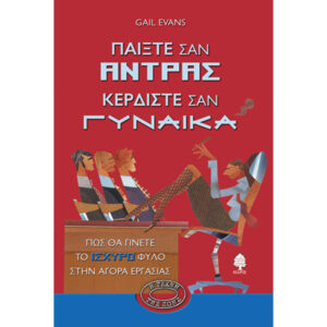 Παίξτε σαν Άντρας Κερδίστε σαν Γυναίκα