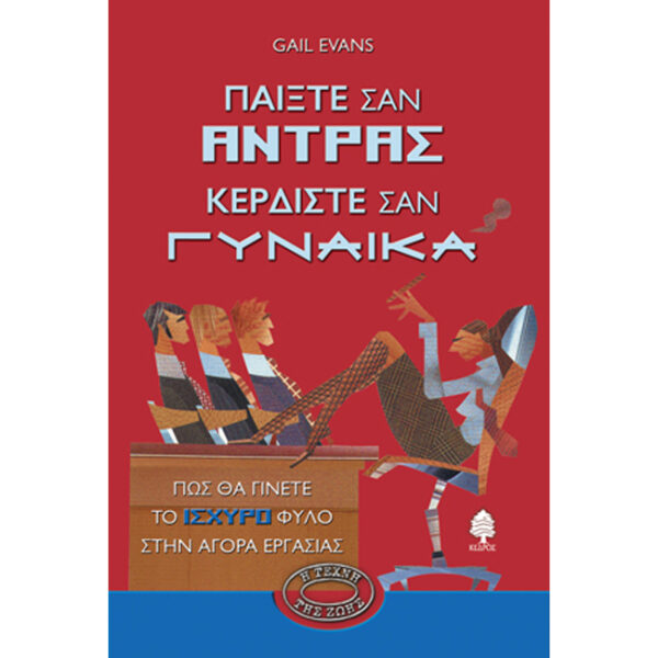 Παίξτε σαν Άντρας Κερδίστε σαν Γυναίκα