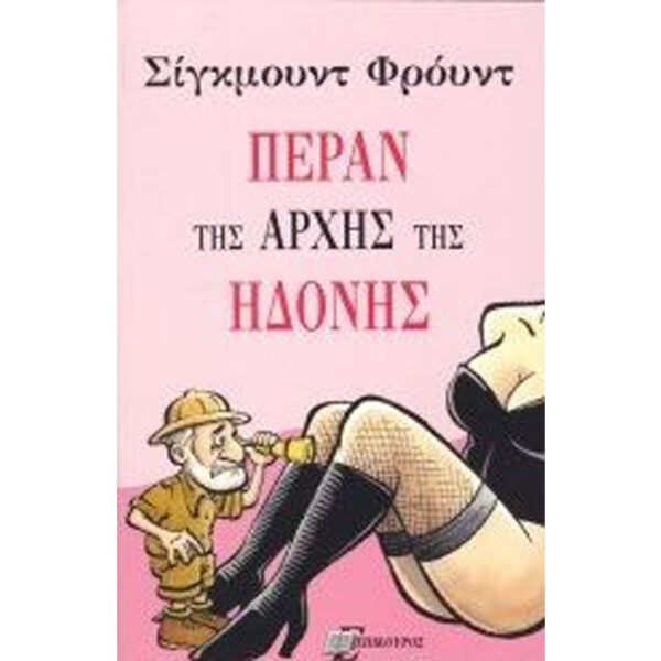 ΠΕΡΑΝ ΤΗΣ ΑΡΧΗΣ ΤΗΣ ΗΔΟΝΗΣ Πέραν της Αρχής της Ηδονής