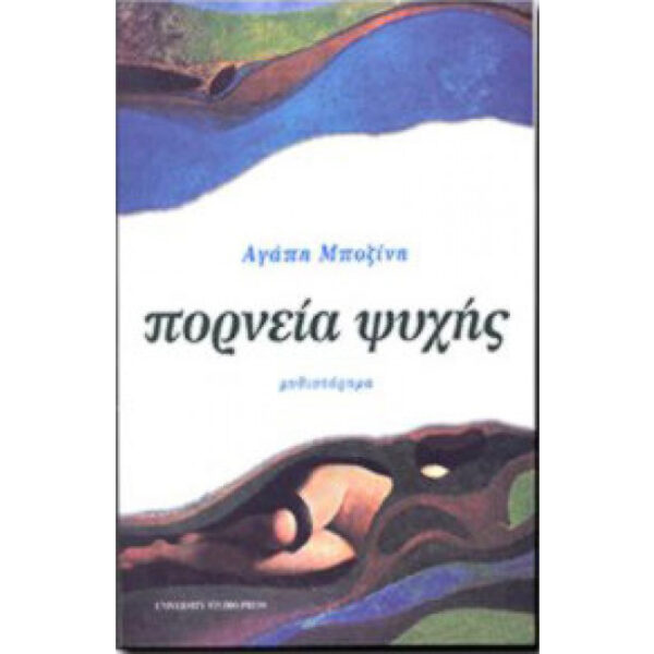 Πορνεία Ψυχής