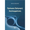Πρόωρη (Γρήγορη) Εκσπερμάτιση Πρόωρη (Γρήγορη) Εκσπερμάτιση