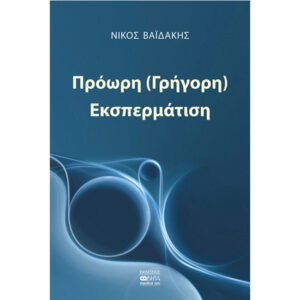Πρόωρη (Γρήγορη) Εκσπερμάτιση