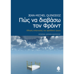 Πώς να Διαβάσω τον Φρόιντ