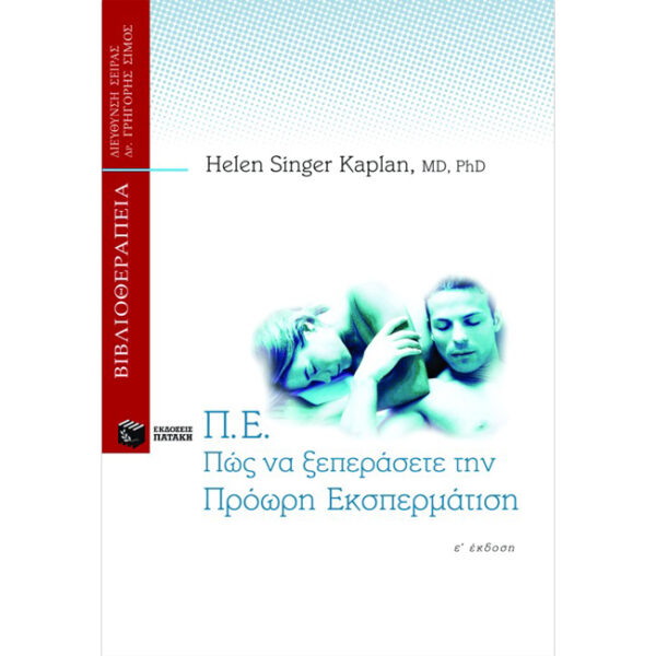 Πώς να Ξεπεράσετε την Πρόωρη Εκσπερμάτιση