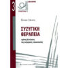 ΣΥΖΥΓΙΚΗ ΘΕΡΑΠΕΙΑ Συζυγική Θεραπεία