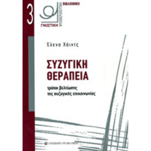 Συζυγική Θεραπεία