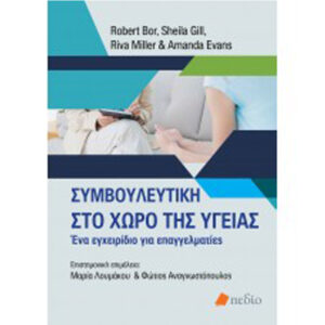 Συμβουλευτική στο Χώρο της Υγείας