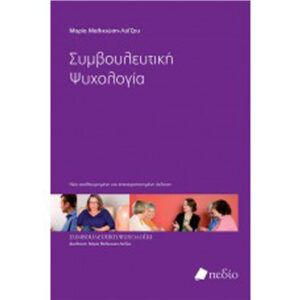 Συμβουλευτική Ψυχολογία