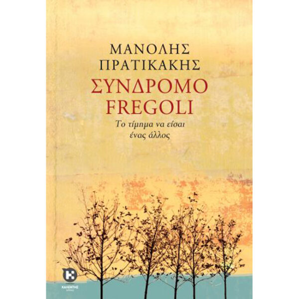 Σύνδρομο Fregoli