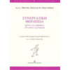 ΣΥΝΕΡΓΑΤΙΚΗ ΘΕΡΑΠΕΙΑ Συνεργατική Θεραπεία