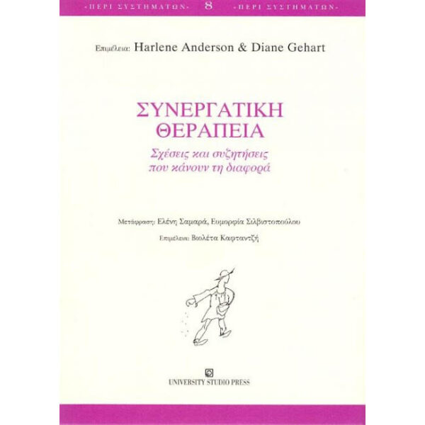 ΣΥΝΕΡΓΑΤΙΚΗ ΘΕΡΑΠΕΙΑ Συνεργατική Θεραπεία