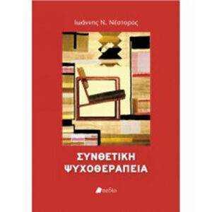 Συνθετική Ψυχοθεραπεία