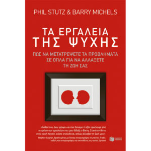 Τα Εργαλεία της Ψυχής