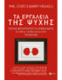 Τα Εργαλεία της Ψυχής