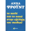 ΤΑ ΚΑΛΑ ΚΑΙ ΤΑ ΚΑΚΑ ΣΤΗΝ ΕΞΕΛΙΞΗ ΤΟΥ ΠΑΙΔΙΟΥ Τα Καλά και τα Κακά στην Εξέλιξη του Παιδιού