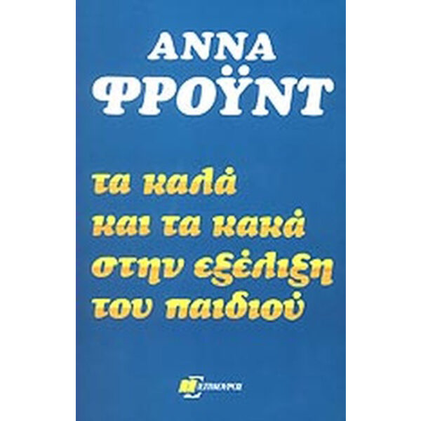 ΤΑ ΚΑΛΑ ΚΑΙ ΤΑ ΚΑΚΑ ΣΤΗΝ ΕΞΕΛΙΞΗ ΤΟΥ ΠΑΙΔΙΟΥ Τα Καλά και τα Κακά στην Εξέλιξη του Παιδιού
