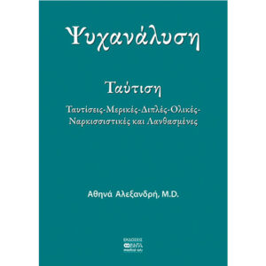 Ψυχανάλυση - Ταύτιση