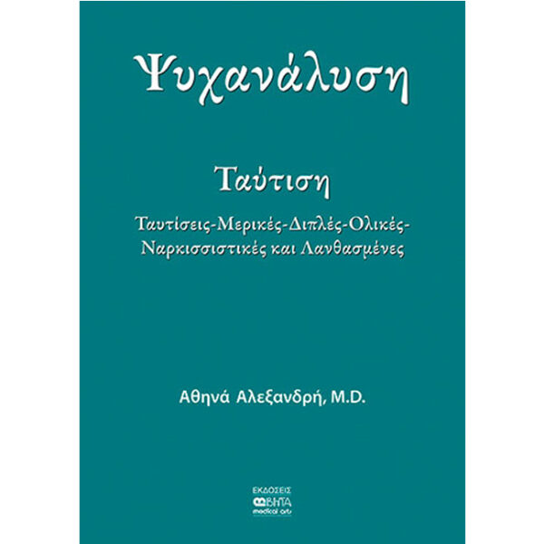 Ψυχανάλυση - Ταύτιση