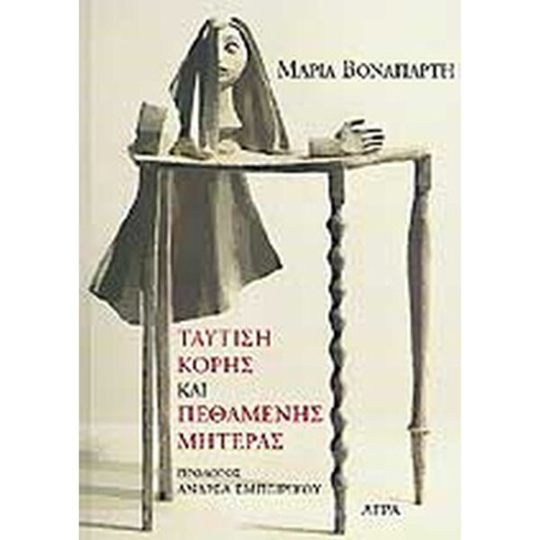 ΤΑΥΤΙΣΗ ΚΟΡΗΣ ΚΑΙ ΠΕΘΑΜΕΝΗΣ ΜΗΤΕΡΑΣ Ταύτιση Κόρης και Πεθαμένης Μητέρας