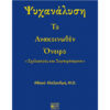 Ψυχανάλυση - Το Ανακοινωθέν Όνειρο
