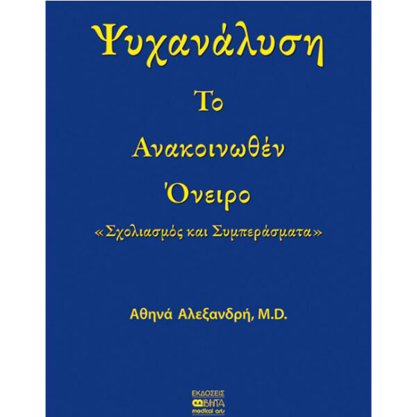 Ψυχανάλυση - Το Ανακοινωθέν Όνειρο