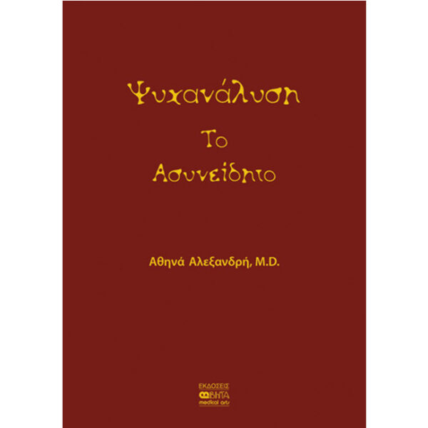 Ψυχανάλυση - Το Ασυνείδητο