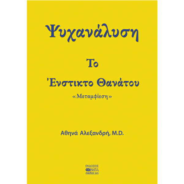Ψυχανάλυση Το Ένστικτο Θανάτου