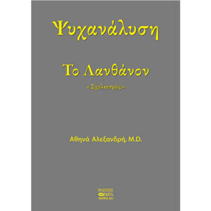 Ψυχανάλυση - Το Λανθάνον
