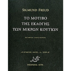 Το Μοτίβο Εκλογής των Μικρών Κουτιών