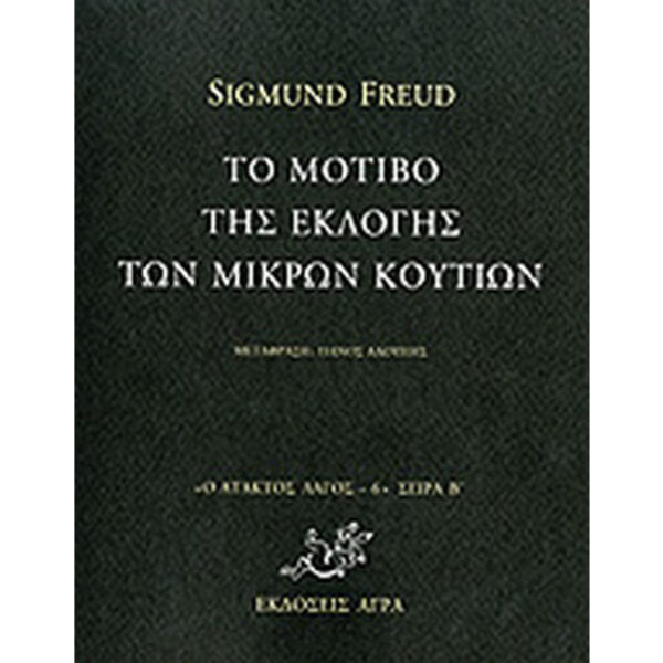 Το Μοτίβο Εκλογής των Μικρών Κουτιών