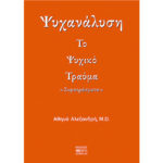 Ψυχανάλυση - Το Ψυχικό Τραύμα