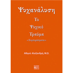 Ψυχανάλυση - Το Ψυχικό Τραύμα
