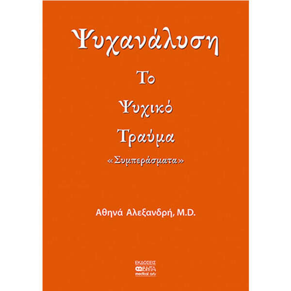ΤΟ ΨΥΧΙΚΟ ΤΡΑΥΜΑ Ψυχανάλυση - Το Ψυχικό Τραύμα