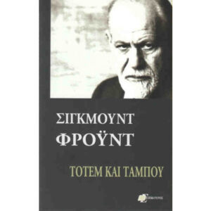 Τοτέμ και Ταμπού