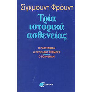 Τρία Ιστορικά Ασθενείας