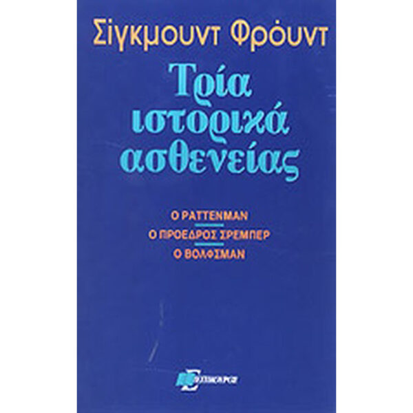 Τρία Ιστορικά Ασθενείας