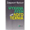 Ψυχανάλυση και Λογοτεχνία