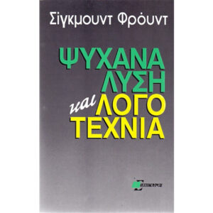 Ψυχανάλυση και Λογοτεχνία