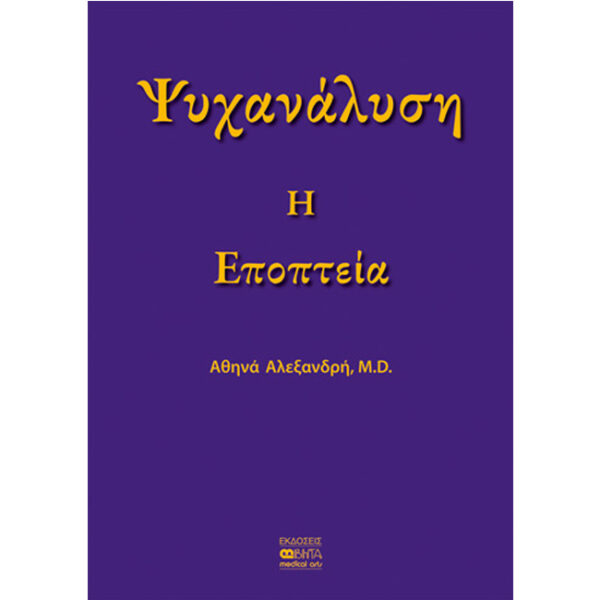 Ψυχανάλυση - Η Εποπτεία