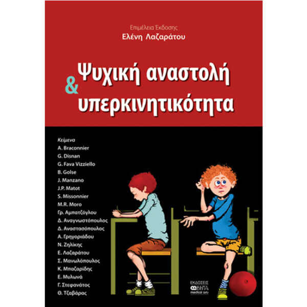 ΨΥΧΙΚΗ ΑΝΑΣΤΟΛΗ ΚΑΙ ΥΠΕΡΚΙΝΗΤΙΚΟΤΗΤΑ Ψυχική Αναστολή και Υπερκινητικότητα