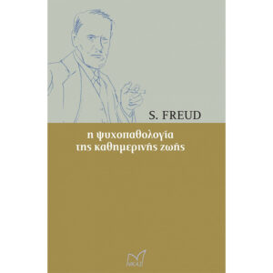 Ψυχοπαθολογία της Καθημερινής Ζωής