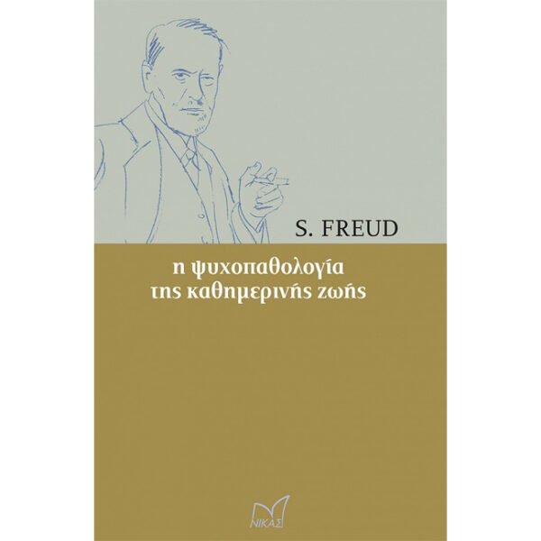 Ψυχοπαθολογία της Καθημερινής Ζωής