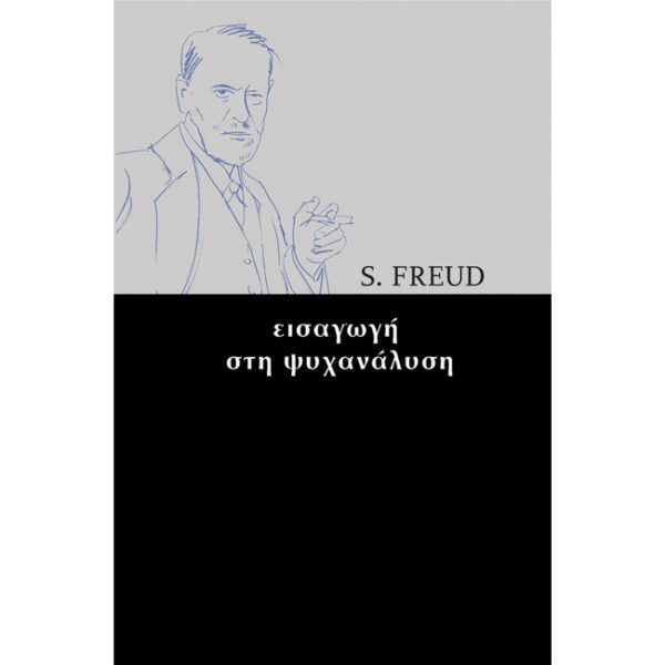 εισαγωγή στην ψυχανάλυση