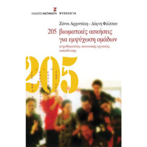 205 Βιωματικές Ασκήσεις για Εμψύχωση Ομάδων