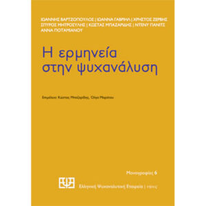 Η Ερμηνεία στην Ψυχανάλυση